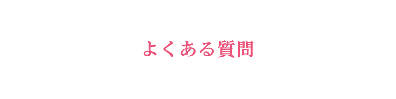 よくある質問