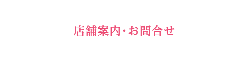 店舗案内・お問合せ